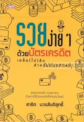 รวยง่าย ๆ ด้วยบัตรเครดิต เคล็ด (ไม่) ลับสำหรับคนกลัวหนี้