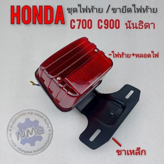 ไฟท้าย c700 c900 นันธิดา ชุดไฟท้าย ขายึดไฟท้าย นันธิดา c700 c900 ชุดไฟท้าย honda c700 c900 นันธิดา