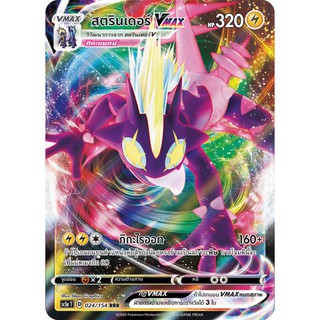 [ของแท้] สตรินเดอร์ Vmax (RRR) SC1a T 024/154 การ์ดโปเกม่อน ภาษาไทย Pokemon Trading Card Game