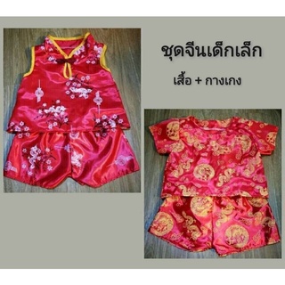 ชุดจีนเด็กเล็ก เสื้อ+กางเกง 1-2y. ตรุษจีน