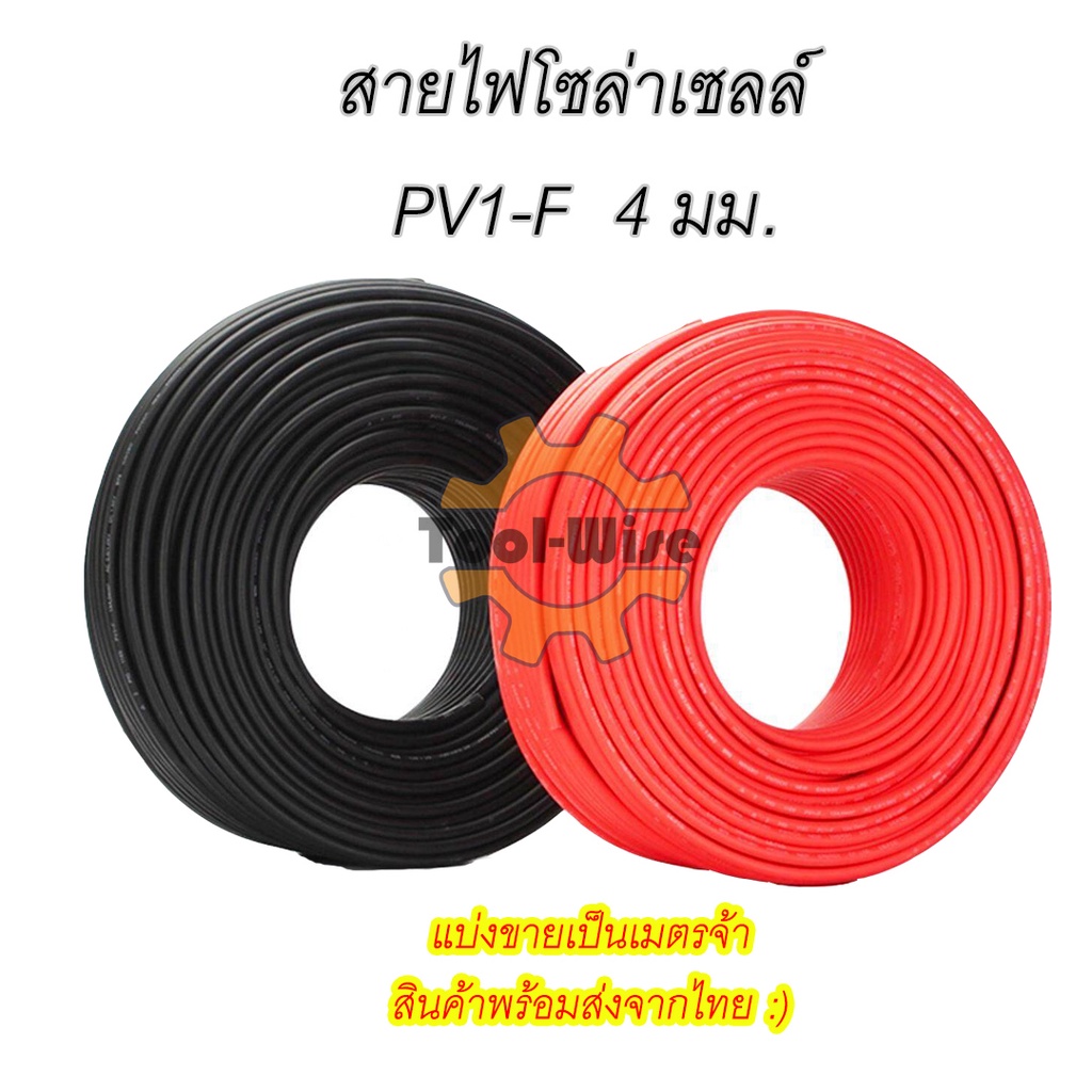 สายไฟโซล่าเซลล์ Solar Cable 1x4 sq mm  แบ่งขายเป็นเมตร สายไฟฟ้าโซล่าเซลล์