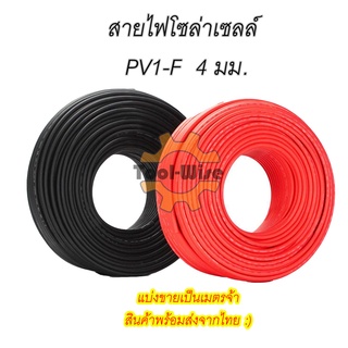 สายไฟโซล่าเซลล์ Solar Cable 1x4 sq mm  แบ่งขายเป็นเมตร สายไฟฟ้าโซล่าเซลล์