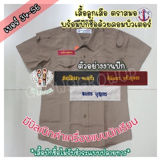 เสื้อลูกเสือ พร้อมปักชื่อ ตราสมอ พร้อมส่ง เบอร์ 34-56 (ถ้าปักชื่อไม่รับชำระปลายทางนะคะ)