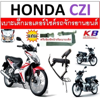 ฟรีสายรัดเอว เบาะเด็ก เบาะเด็กนั่ง เบาะนั่งเสริมมอเตอร์ไซค์  Honda CZI ซีแซดไอ