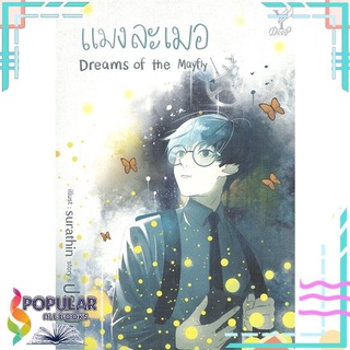 [พร้อมส่ง] หนังสือใหม่มือหนึ่ง แมงละเมอ Dreams of the Mayfly#  Deep