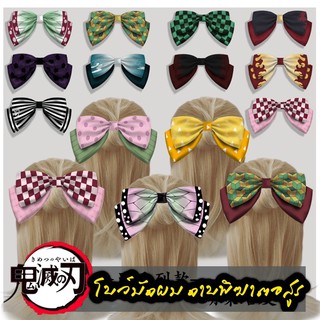 พร้อมส่ง...โบว์ดาบพิฆาตอสูร