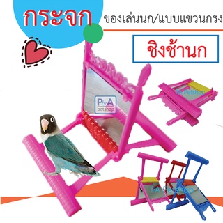 New!!_กระจก ของเล่นนก แบบแขวนกรง / ชิงช้านก [คละสี]