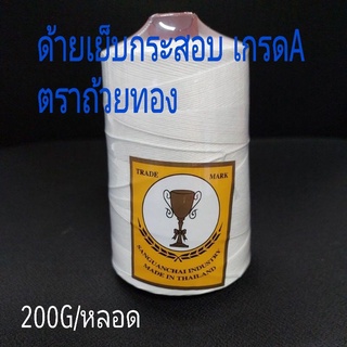 ด้ายเย็บกระสอบคูล่อน#6  คุณภาพดี​👍200G/หลอด