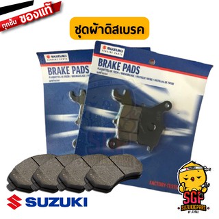 ชุดผ้าดิสเบรค PAD SET แท้ Suzuki ALL