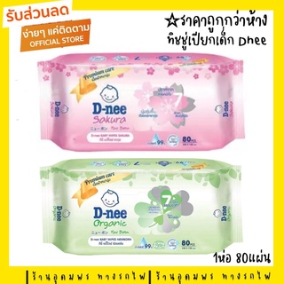 (ของแท้100%)ทิชชูเปียก Dnee 80 ชิ้น มีฝาเปิดปิด มี 2กลิ่น ซากุระ/ออแกนิค สำหรับเด็กและทารก D-nee Baby Wipes