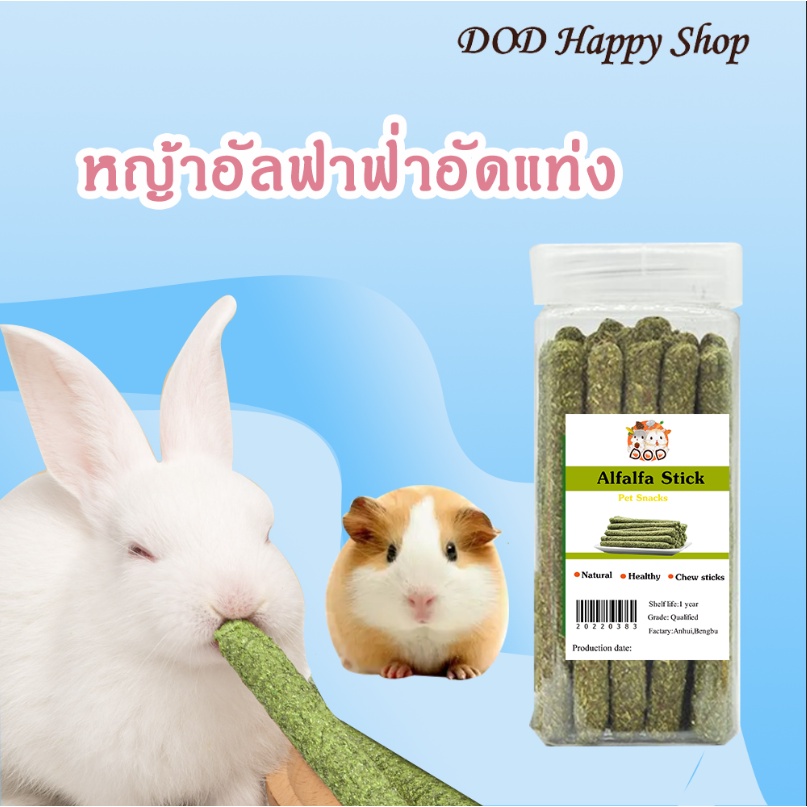 DOD หญ้าอัลฟาฟ่า Alfalfa ธรรมชาติ100% หณ้าอัลฟาฟ่าอัดแท่ง ที่ลับฟันสัตว์ขนาดเล็ก กระต่าย หนูแฮมเตอร์ ส่งไว