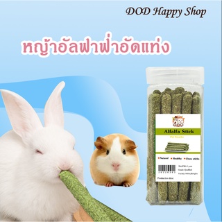 DOD หญ้าอัลฟาฟ่า Alfalfa ธรรมชาติ100% หณ้าอัลฟาฟ่าอัดแท่ง ที่ลับฟันสัตว์ขนาดเล็ก กระต่าย หนูแฮมเตอร์ ส่งไว