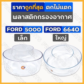 พลาสติกกรองอากาศ / กรองพลาสติกลูกบน / กรองแก้ว (เล็ก/ใหญ่) ตกไม่แตก รถไถ ฟอร์ด FORD 5000 - 6600 / 6640 - 7600