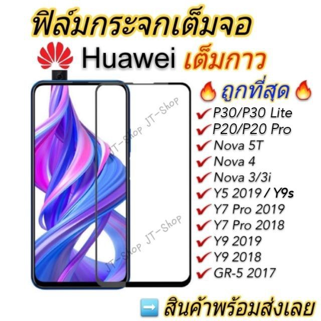 ฟิม pro🔥ฟิล์มกระจก Huawei เต็มจอ Y9 2019 Y9s Y5/GR5-2017/Y7Pro 2018 Prime ใส Y7P Nova 5T 7i 7SE 3/3i 4 P30 Lite P20 Pr