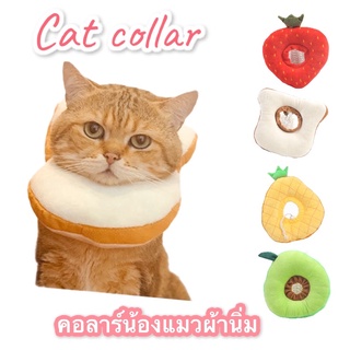 ปลอกคอกันเลีย ลำโพงกันเลีย ปลอกคอกันแมวเลียแบบนิ่ม  collar