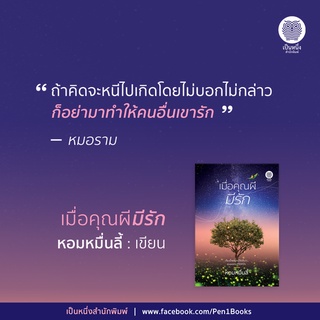 #เมื่อคุณผีมีรัก โดย #หอมหมื่นลี้