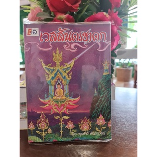 หนังสือนิทานเวสสันดรชาดก