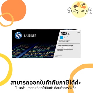 HP 508A Cyan Original LaserJet Toner Cartridge (CF361A) ของแท้