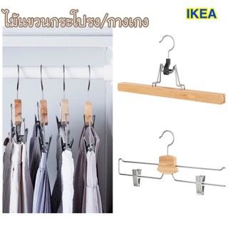 ไม้แขวน มีตัวหนีบ ✨IKEA🌈 BUMERANG บุมเมรัง ไม้แขวนกางเกง/กระโปรง, ชุบโครเมียม มีเก็บเงินปลายทาง💰ส่งไว🚚