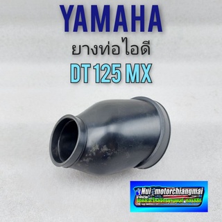 ยางท่อไอดี dt125mx ยางต่อท่อไอดี dt125mx ยางท่อไอดี yamaha dt125mx ยางต่อท่อไอดี yamaha dt125mx