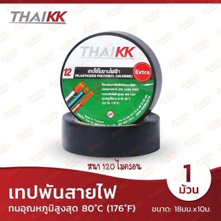 เทปพันสายไฟ ไทยเคเค THAI KK ฉลากเขียวและเทา (จำนวน 1 ม้วน)
