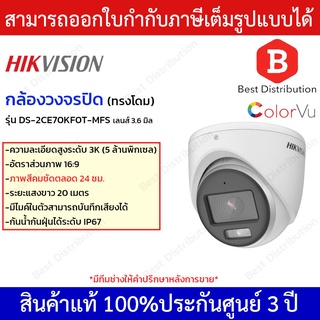 Hikvision กล้องวงจรปิด มีไมค์ รุ่น DS-2CE70KF0T-MFS เลนส์ 3.6 มิล ภาพสี 24 ชม.