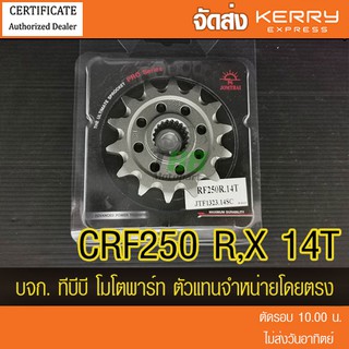 สเตอร์หน้า CRF250 R/X  14 ฟัน JTF1323 (พระอาทิตย์520 ) ส่ง KERRY