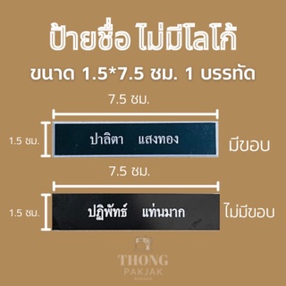 ป้ายชื่อนักศึกษา ป้ายชื่อข้าราชการ ป้ายชื่อนักเรียน (ขนาด 1.5*7.5 cm) พร้อมส่ง