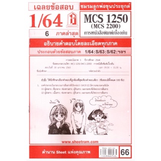 เฉลยข้อสอบ MCS 1250 (MCS 2200) การหนังสือพิมพ์เบื้องต้น ภาคล่าสุด