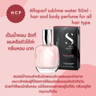 Alfaparf sublime water 50ml - hair and body perfume for all hair type สเปรย์น้ำหอมสำหรับฉีดพรมบริเวณผมและร่างกาย เหมาะสำ