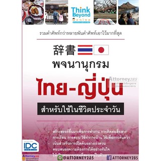 พจนานุกรมไทย - ญี่ปุ่น สำหรับการใช้ในชีวิตประจำวัน