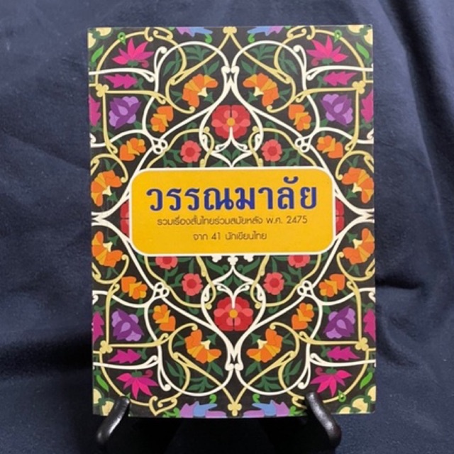 วรรณมาลัย รวมเรื่องสั้นไทยร่วมสมัยหลัง พ.ศ. 2475 จาก 41 นักเขียน