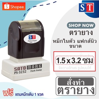 ST ตรายาง "1.5 x 3.2 ซม" แบบหมึกในตัวแบบแฟกส์นิว หมึกเกรด A กันน้ำ