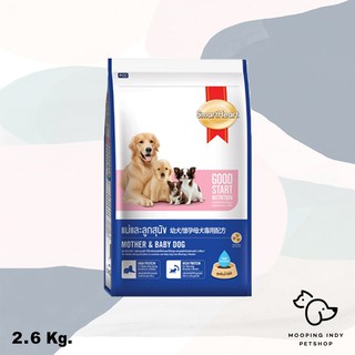 SmartHeart 2.6 kg. Mother &amp; Baby Dog อาหารแม่และลูกสุนัข