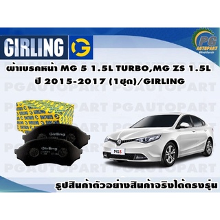 ผ้าเบรคหน้า MG 5 1.5L TURBO,MG ZS 1.5L ปี 2015-2017 (1ชุด)/GIRLING