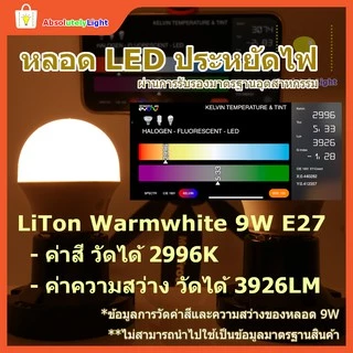 หลอดเกลียว หลอดประหยัดไฟ Liton ชนิด LED ขั้ว E27