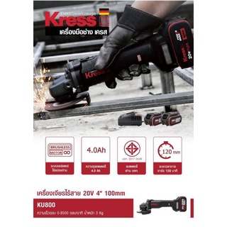 Kress KU800 เครื่องเจียรไร้สาย 20V 4" (100mm)