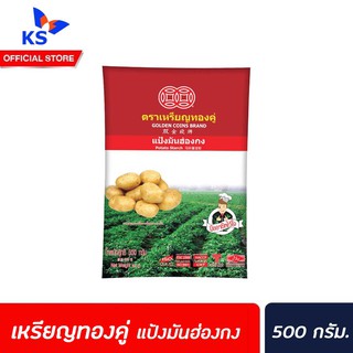 🔥เหรียญทองคู่ แป้งมันฮ่องกง 500 กรัม แป้งมันฝรั่ง Potato Starch แม็กกาแรต(0028)