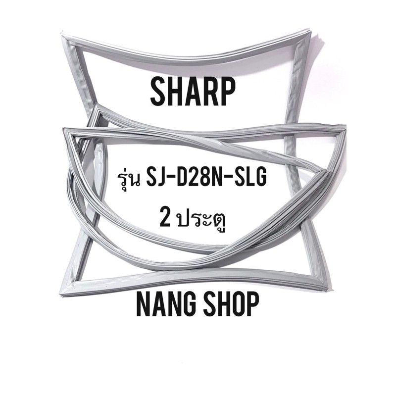 ขอบยางตู้เย็น SHARP รุ่น SJ-D28N-SLG (2 ประตู)