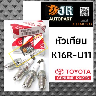 🔥พร้อมส่ง🔥⚡หัวเทียนK16R-U11⚡TOYOTA แท้ศูนย์ 100%