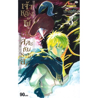 หนังสือ   เจ้าหญิงผู้เสียสละกับราชาอสูร เล่ม 3