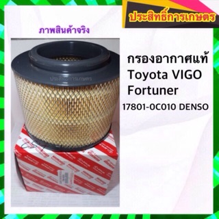 กรองอากาศ Toyota VIGO , Fortuner โตโยต้า วีโก้  17801-0C010 APSHOP2022