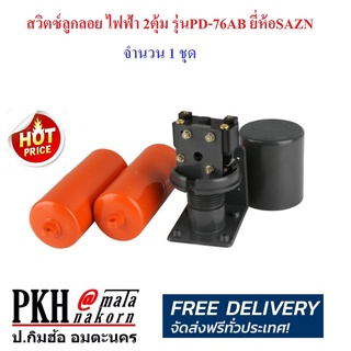 สวิตซ์ลูกลอย ลูกลอยไฟฟ้า ตัดน้ำอัตโนม้ติ 1NC1NO สูบน้ำเข้าหรือปล่อยน้ำออกได้  PD76AB ยี่ห้อ SAZN 1 ชุด