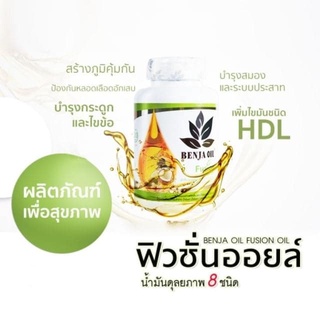 Benja oil น้ำมันสกัดรวม 8 ชนิด  1 กระปุก(30 แคปซูล) เบญจออยล์ ฟิวชันออยล์ BenjaOil Fuison veg gel เบญจาออยล์ ฟิวชั่น