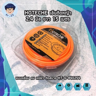 HOTECHE เอ็นตัดหญ้า 2.4 มิล ยาว 15 เมตร แบบเหลี่ยม คม เหนียว ตัดสบาย HT-G-840254