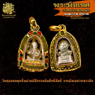 ॐ จี้ No.28 จี้องค์พระพิฆเนศ ปางประทานพร ชุบเงิน เลี่ยมทองไมครอนลงยา ผ่านพิธีอภิเษกจาก พิฆเนศวรเทวาลัย ॐ