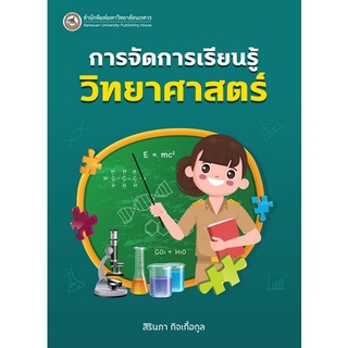 9786164262478 การจัดการเรียนรู้วิทยาศาสตร์