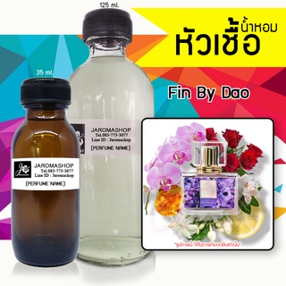 หัวเชื้อ น้ำหอม กลิ่น Fin Dao (ฟิน ม่วง)