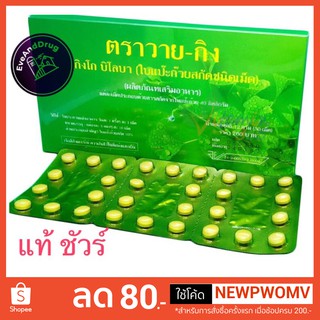 Y-Gink Ginkgo Biloba Extract 30 Tablets (1,2,3 กล่อง) กิงโก บิโลบา ใบแป๊ะก๊วยสกัด Mega หมอชำนาญ วายกิง วาย-กิง Y gink