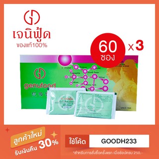 แท้100% Genufood เอนไซม์เจนิฟู้ด (60 ซอง) x 3 กล่อง เก็บปลายทางได้ พร้อมส่ง!